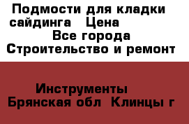 Подмости для кладки, сайдинга › Цена ­ 15 000 - Все города Строительство и ремонт » Инструменты   . Брянская обл.,Клинцы г.
